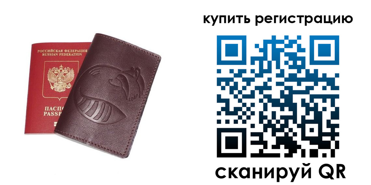 временная регистрация законно в Братске